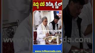 ಸಿದ್ದು ವಡೆ ತಿನ್ನೊ ಸ್ಟೈಲ್ ​Siddaramaiah Tv9D [upl. by Kallick]