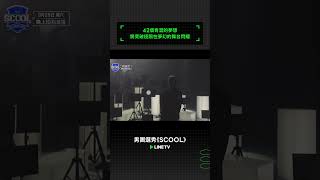 男團選秀【SCOOL】預告：42個青澀的夢想，將突破極限在夢幻的舞台閃耀 SCOOL 羅志祥 婁峻碩 SBSMedianet TENEntertainment 스쿨 LINETV [upl. by Eddy299]