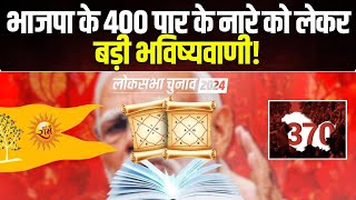 Lok Sabha Election Astrological Prediction 2024  भाजपा के 400 पार के नारे को लेकर बड़ी भविष्यवाणी [upl. by Peggi]