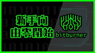 bitburner教學 新手做IT狗 bitburner零基礎攻略介紹 [upl. by Boatwright]