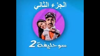 sohlifa ep 1 saison 2 سحلفة الموسم الثاني الحلقة الاولى [upl. by Ahsikrats]