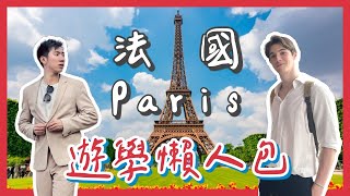 【🇫🇷法國遊學】巴黎語言學校費用amp代辦推薦！最便宜申請方法分享 ft School A [upl. by Sivad]