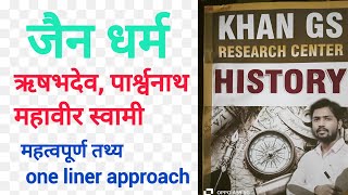 जैन धर्म  Jainism Khan sir history notes revision [upl. by Childers]