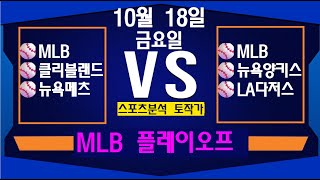 10월 18일 스포츠분석KBONPBMLB야구분석농구분석스포츠토토토토분석축구분석배트맨토토추천배팅조합배팅챔피언스리그프로토125회차 [upl. by Hightower100]