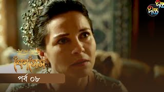 Kosem  Sultan Suleiman Kosem  সুলতান সুলেমান কোসেম  Bangla  EP 8  Deepto TV  Bangla Dubbed [upl. by Brace26]