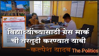 sppu exam news todayविद्यार्थ्यांच्या साठी ग्रेस मार्कची तरतूद करावी comboine Passing [upl. by Nnylrahc]