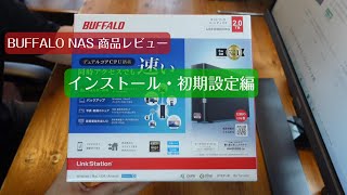 インストール・初期設定編 NAS初心者必見 BUFFALO NAS Link Station 商品レビュー 開封から設定まで [upl. by Fitting]