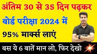 30 से 35 दिन में पढ़कर बोर्ड परीक्षा में 95 मार्क्स कैसे लाये   BOARD EXAM 2024 TOPPER KAISE BANE [upl. by Chrysler531]