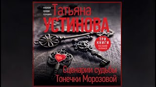 Сценарии судьбы Тонечки Морозовой  Татьяна Устинова аудиокнига [upl. by Layap35]