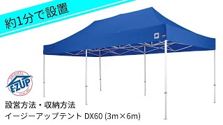 約1分で簡単設営！イージーアップテントDX60 3×6m 設営・収納方法 [upl. by Priebe906]