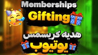 هدیه کریسمس یوتیوب🎁Memberships Gifting ممبرشیپ رایگان🥰 جدیدترین آپدیت های یوتیوب [upl. by Eldorado]