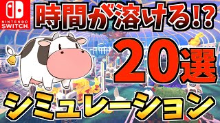 【ハマりすぎ注意⚠️】 一度遊ぶと時間が溶けるシミュレーション Switch ソフト20選！【スイッチ おすすめソフト】 [upl. by Areemas]