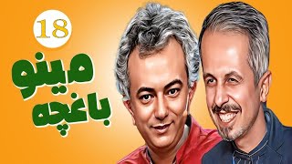 Baghche Minoo Episode 18💥سریال باغچه مینو قسمت 18 [upl. by Mckinney]