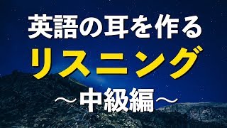 英語の耳を作る！中級リスニング特訓 [upl. by Hillie]