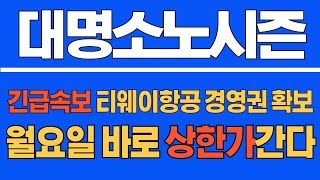 대명소노시즌 긴급속보 티웨이항공 경영권확보 월요일 바로 상한가 간다 대명소노시즌주가 대명소노시즌주가전망 대명소노시즌전망 티웨이항공 티웨이항공홀딩스 [upl. by Koch]