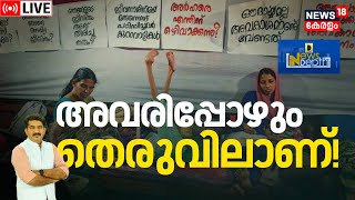 D News LIVE  അവരിപ്പോഴും തെരുവിലാണ്  Endosulfan Pesticide Exposure Victims [upl. by Martelli]