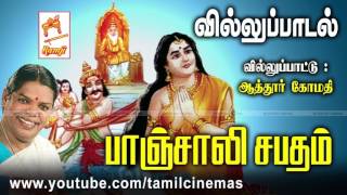 Panjali Sabatham பாஞ்சாலி சபதம் வில்லுப்பாட்டு ஆத்தூர் கோமதி [upl. by Thorndike]