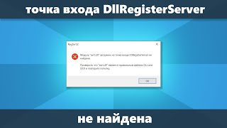 Точка входа DllRegisterServer не найдена при регистрации DLL в regsvr32 причины и решение [upl. by Madison]