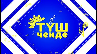 ТҮШ ЧЕНДЕ  жандуу ырларды угуңуз  Түз эфир [upl. by Roz722]