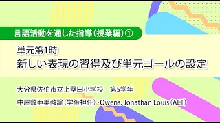 言語活動を通した指導（授業編）１ ～単元第１時 新しい表現の習得及び単元ゴールの設定 大分県佐伯立上堅田小学校 第５学年外国語科 単元「修学旅行の行き先を校長先生にプレゼンしよう」～ [upl. by Neila450]