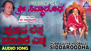 ಭಕ್ತಿಗೀತೆಗಳು  Punyada Lekka  Hubballiya Hooballi Sri Siddharoodha  Kannada Devotional Songs [upl. by Lemyt392]