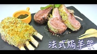 飲食男s法式焗羊架 保雲蘇 Herb Crusted Rack of Lamb [upl. by Garibold273]