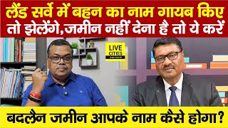 Bihar Land Survey में बहन का नाम गायब किया तो भीतर जाएंगे जमीन नहीं देना है तो ये करें बदलैन का [upl. by Lombard663]