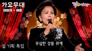 가요무대 🔅설 기획 특집🔅 이미자와 함께 정든 사람 정든 고향 잊었단 말인가ㅣKBS 20120123 [upl. by Nosemaj]