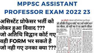 MPPSC असिस्टेंट प्रोफेसर भर्ती को लेकर हुआ विवाद MPPSC ASSISTANT PROFESSOR EXAM DATE 2022 23 mppsc [upl. by Sulecram]