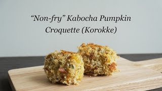 Nonfry Kabocha Pumpkin Croquette Korokke  揚げないかぼちゃコロッケ（ヴィ―ガン） [upl. by Aisital]