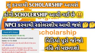 digital gujarat scholarship 202223 ક્યારે  Scholarship Approved by Authority amp Aadhar Card link [upl. by Eseekram129]