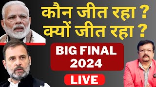 कौन जीत रहा   क्यों जीत रहा   BIG FINAL 2024  Deepak Sharma [upl. by Wildee130]