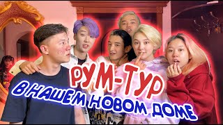 РУМ ТУР В ДОМЕ YOLO HOUSE  КАК ЖИВУТ ТИКТОКЕРЫ [upl. by Donovan]