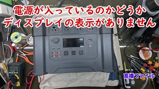 修理№ 1201【電源が入っているのかどうか ディスプレイの表示がありません】Makuake クラウドファンディングにて納品された MonsterX ALLPOWES モンスターX ポータブル電源 視 [upl. by Obelia]