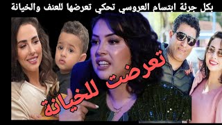 بكل جرئة ابتسام العروسي تحكي عن تفاصيل تعرضها للغدر والخيانة وسبب طلاقها [upl. by Ilrebmik]