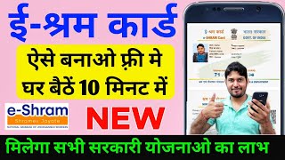 e shram card registration kaise kare 2022 shramik card kaise banaye  labour card online apply 2022 [upl. by Neirol230]