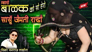 नई तर्ज में खत्री धमाका  म्हारो बाळक को सो हेरो साँसू जैमती राखै  manrajladota trendingvideo [upl. by Adnamra]