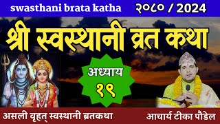 Swasthani Brata Katha EPISODE 19  स्वस्थानी ब्रत कथा भाग १९ swasthani barta katha 2080 Om Tv Nepal [upl. by Jourdan]