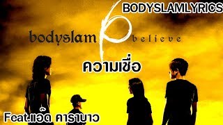 Bodyslam  ความเชื่อ Featแอ๊ด คาราบาว เนื้อเพลง [upl. by O'Shee]