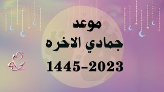 موعد اول جمادي الآخر 14452023Jimada alThani 14452023 [upl. by Ettevad864]