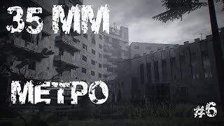 35MMМетро Прохождение 6 [upl. by Smada443]