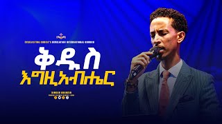 ቅዱስ እግዚአብሔር  ዘማሪ አቤኔዘር ለገሰ  Kidus Egzihabher  Singer Abenezer Legesse [upl. by Ettenwad873]