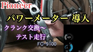 【パワーメーター導入】パイオニアクランク交換からテスト走行まで [upl. by Tamer]