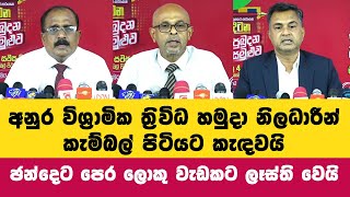 අනුර විශ්‍රාමික ත්‍රිවිධ හමුදා නිලධාරීන් කැම්බල් පිටියට කැඳවයි  NPP Srilanka [upl. by Ailekat]