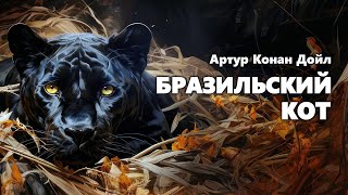 Артур Конан Дойл Бразильский кот Аудиокнига [upl. by Tiduj]