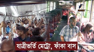 মেট্রোরেলের প্রভাবে যাত্রী নেই বাসে  Metro Rail News  Maasranga News [upl. by Olrac265]