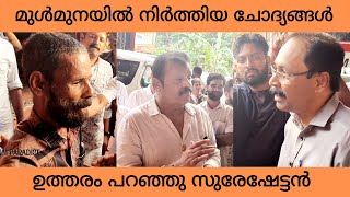 മുൾമുനയിൽ നിർത്തിയ ചോദ്യങ്ങൾ ഉത്തരം പറഞ്ഞു സുരേഷ് ഗോപി sureshgopi sureshgopilatest [upl. by Scarrow691]