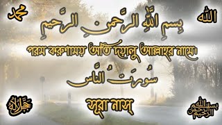 সূরা নাস🌹🌸suranassuratrendingviralislamicislampostnewshortsfeedreelsfeedartshortsvideo [upl. by Rebmetpes360]