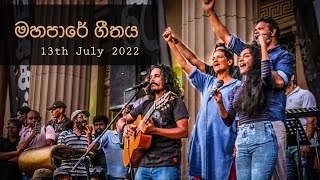 Mahapare Geethaya “මහපාරේ ගීතය”Live  DinupaNadikaJithendraKing Manjula Wediwardena  ජන අරගලය [upl. by Kizzee]