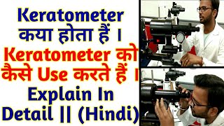 What is Keratometer How To Use Keratometer How to arrange Mires Explain in Details  Hindi [upl. by Layne]